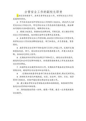 分管安全工作的副校长职责.docx