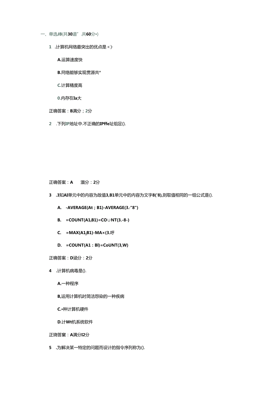 2024西安交大网络教育《计算机应用基础》答案分析.docx_第1页