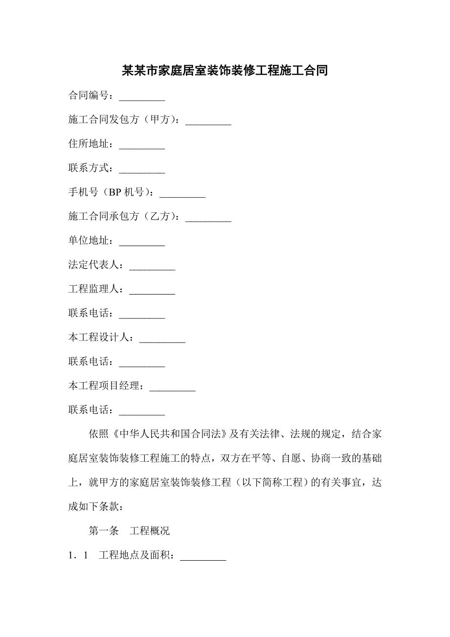 成都市家庭居室装饰装修工程施工合同.doc_第1页