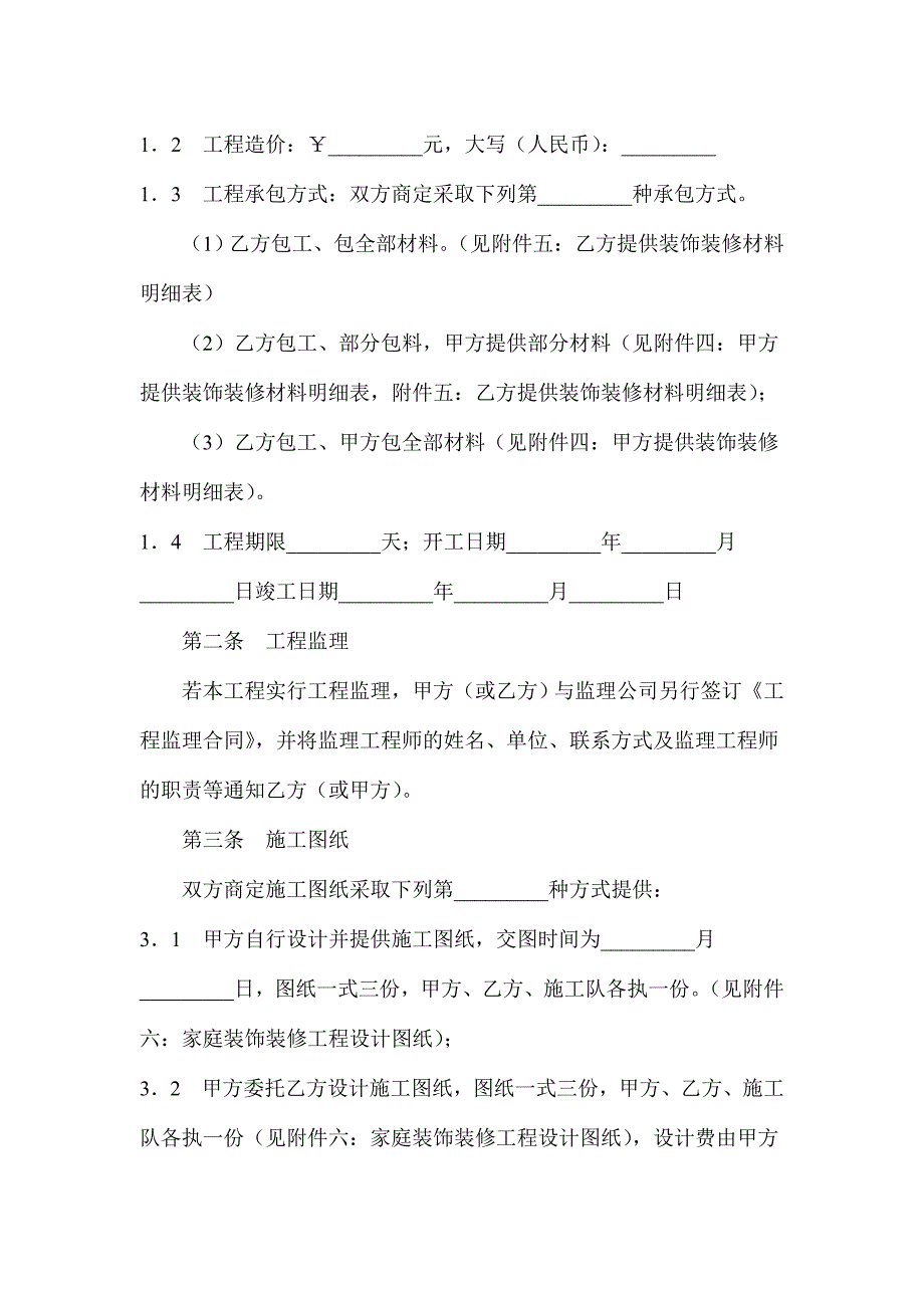 成都市家庭居室装饰装修工程施工合同.doc_第2页