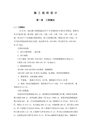 改建二级公路工程施工组织设计水泥混凝土路面沥青砼路面路基开挖.doc