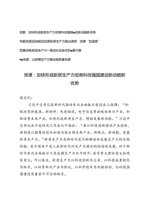 4篇2024年6月【党课讲稿新质生产力党课】加快形成新质生产力 培育科技强国建设新动能新优势.docx