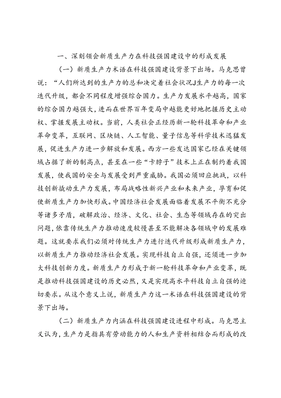 4篇2024年6月【党课讲稿新质生产力党课】加快形成新质生产力 培育科技强国建设新动能新优势.docx_第2页