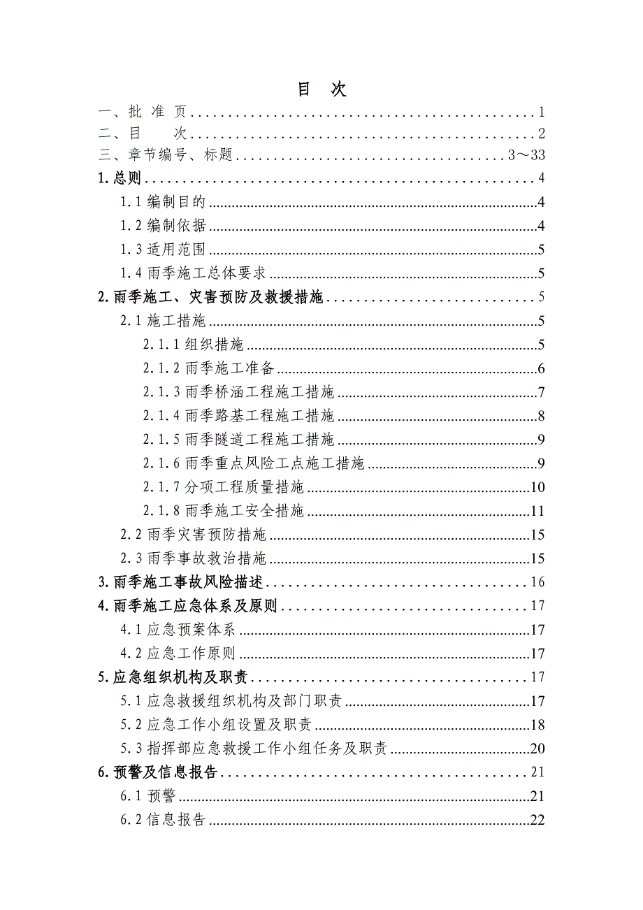 改建铁路雨季施工应急预案.doc_第1页