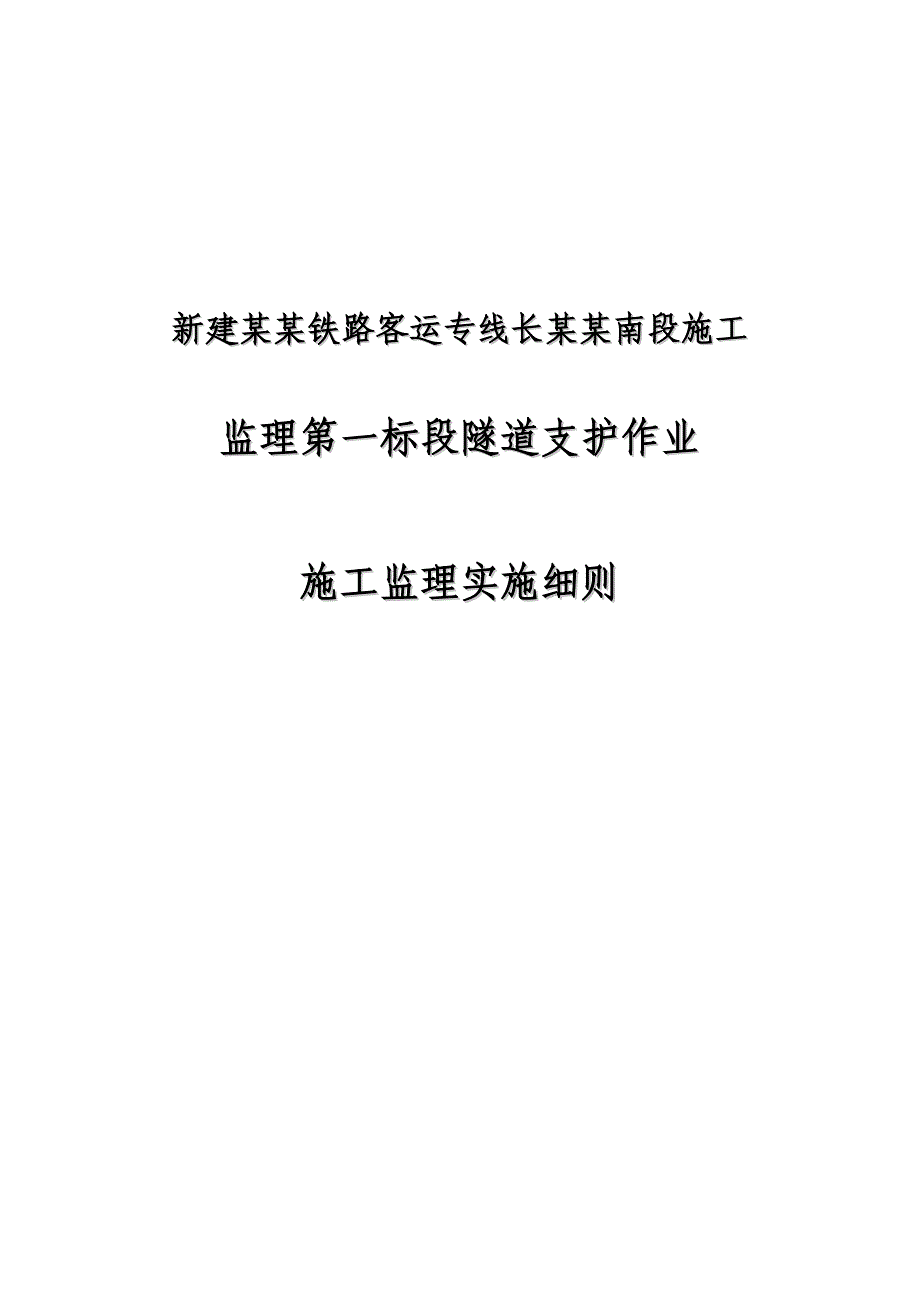 新建沪昆铁路客运专线长昆湖南段施工监理第一标段隧道支护作业施工监理实施细则.doc_第1页