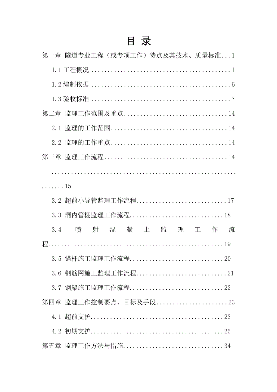 新建沪昆铁路客运专线长昆湖南段施工监理第一标段隧道支护作业施工监理实施细则.doc_第2页