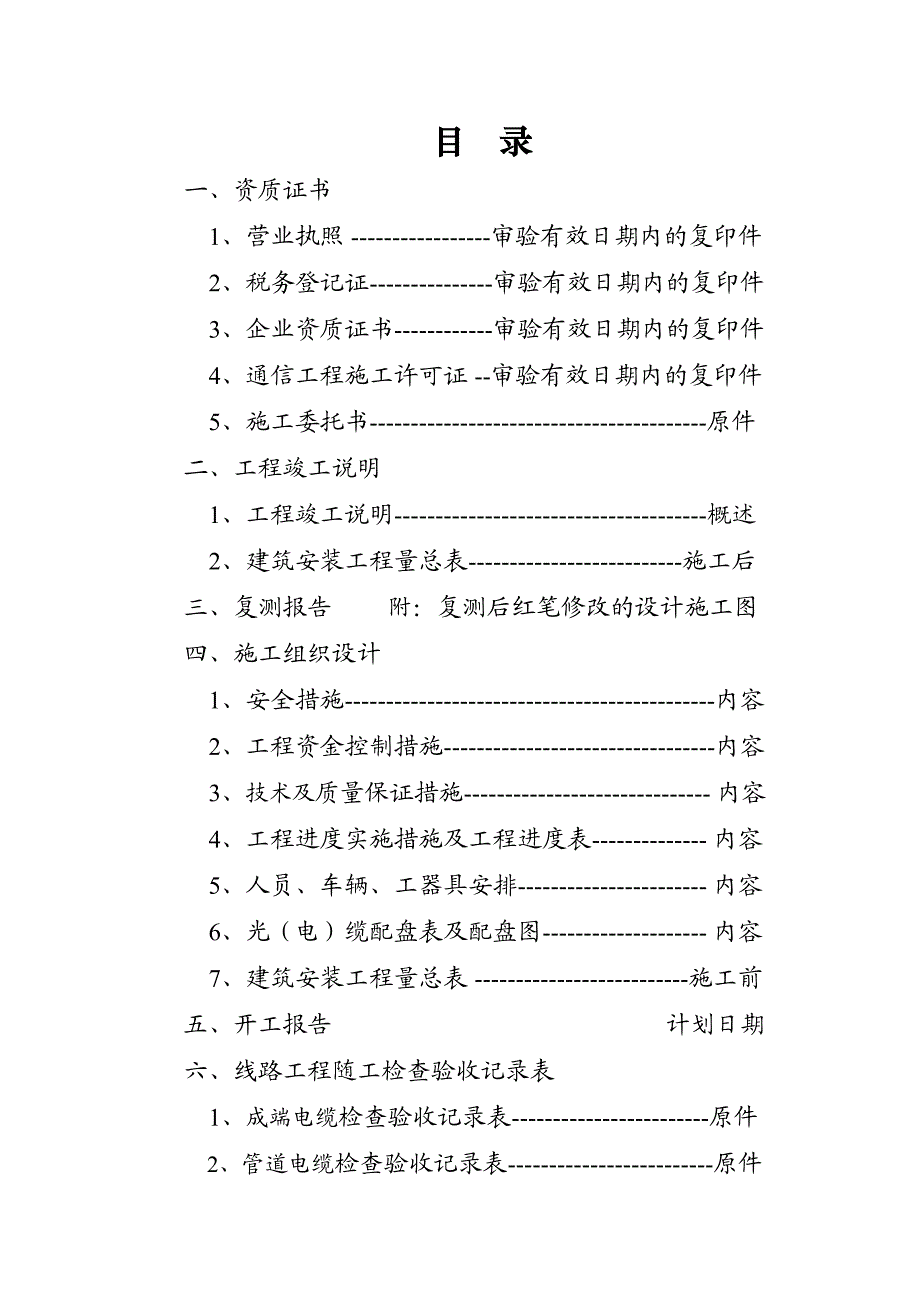 施工单位线路竣工资料样本.doc_第1页