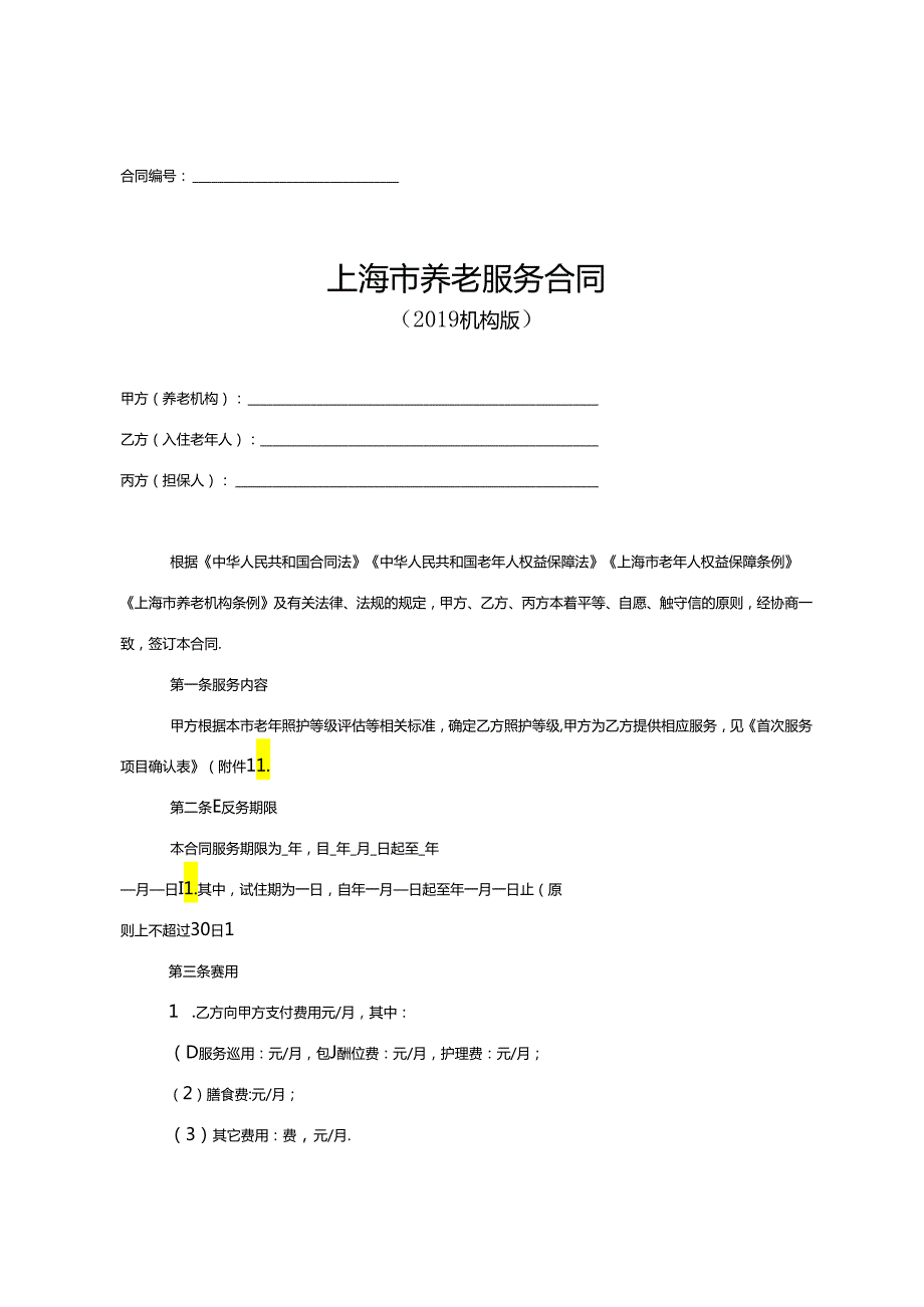 上海市养老服务合同示范文本（2019机构版）.docx_第3页