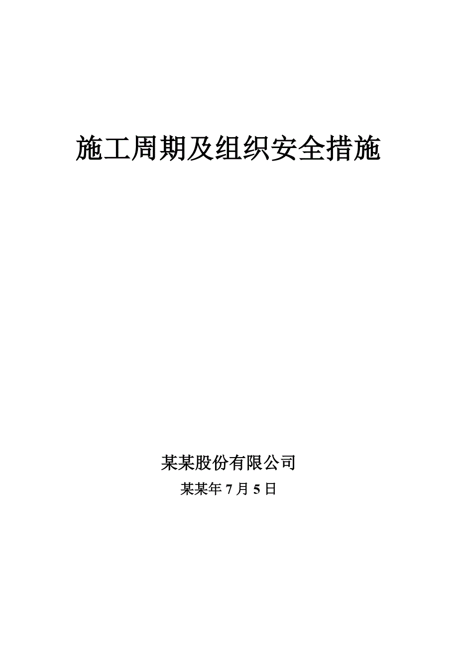 施工周期及组织安全措施.doc_第1页