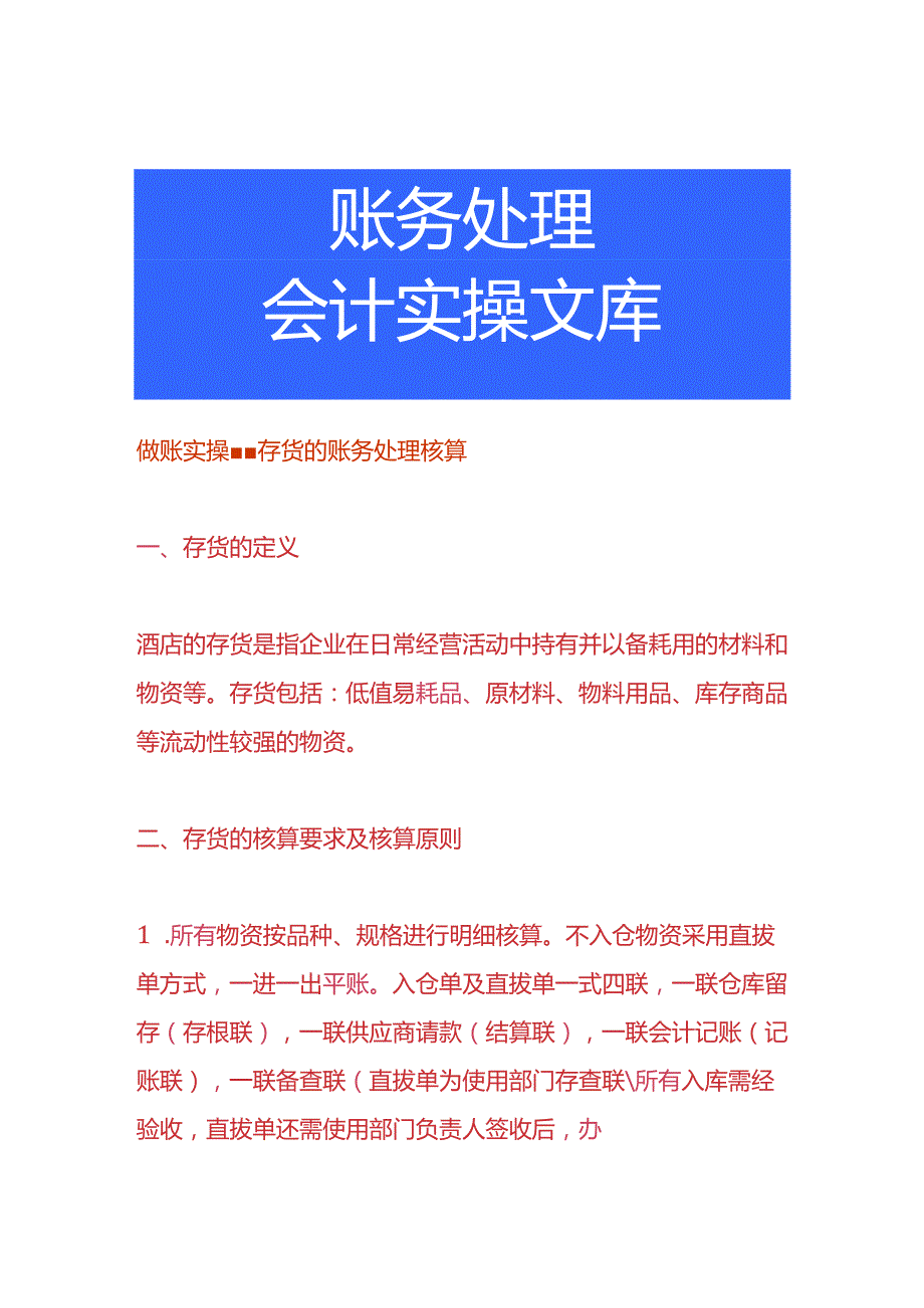 做账实操-存货的账务处理核算.docx_第1页