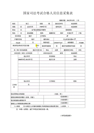 国家司法考试合格人员信息采集表.docx