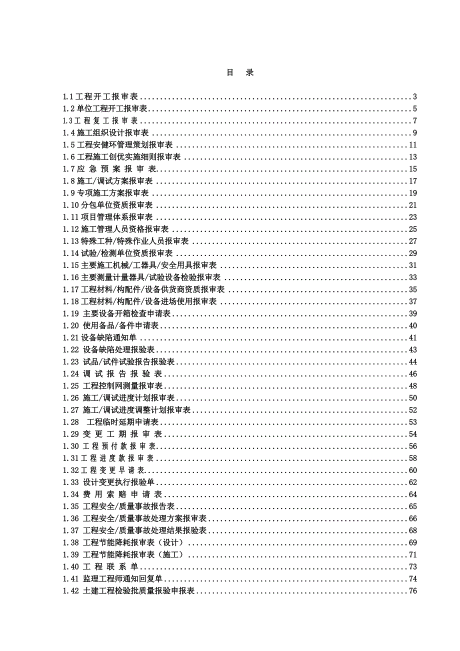 施工承包单位用表(A类表).doc_第1页