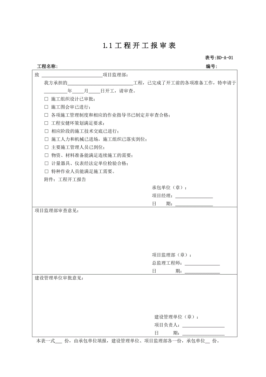 施工承包单位用表(A类表).doc_第3页