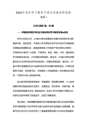 2024年党纪学习教育开展总结报告附简报（8篇）.docx