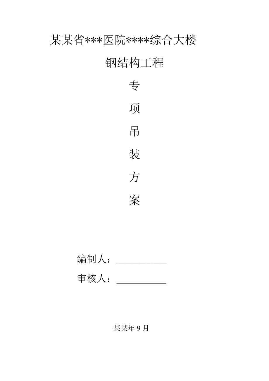 成都高层医院综合楼钢结构吊装专项施工方案(图文并茂).doc_第1页