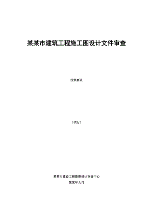 成都市建筑工程施工图设计文件审查20035398242719.doc