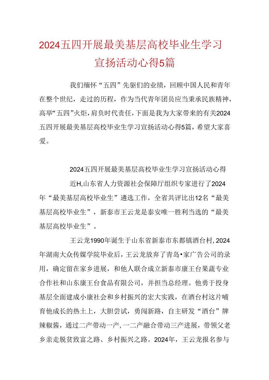 2024五四开展最美基层高校毕业生学习宣传活动心得5篇.docx_第1页