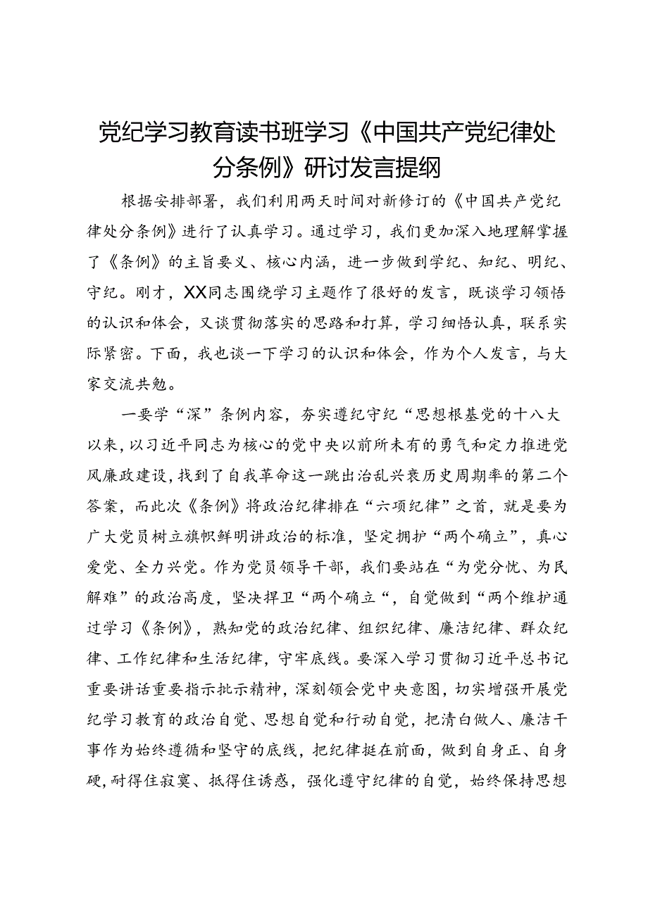 党纪学习教育读书班学习《中国共产党纪律处分条例》研讨发言提纲 (31).docx_第1页