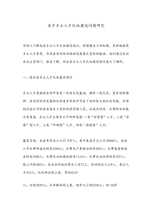 关于乡土人才队伍建设问题研究.docx