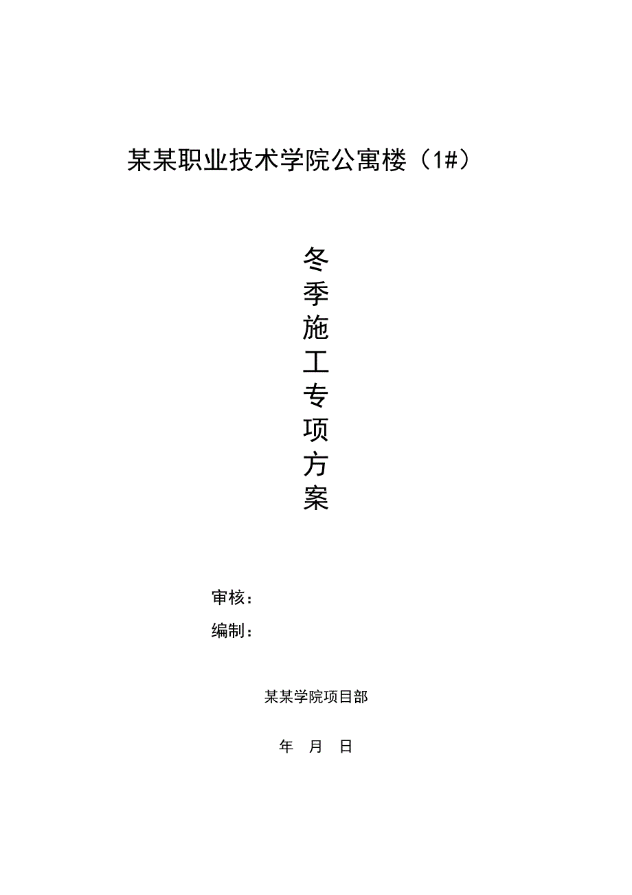 技术学院公寓楼冬季施工方案.doc_第1页