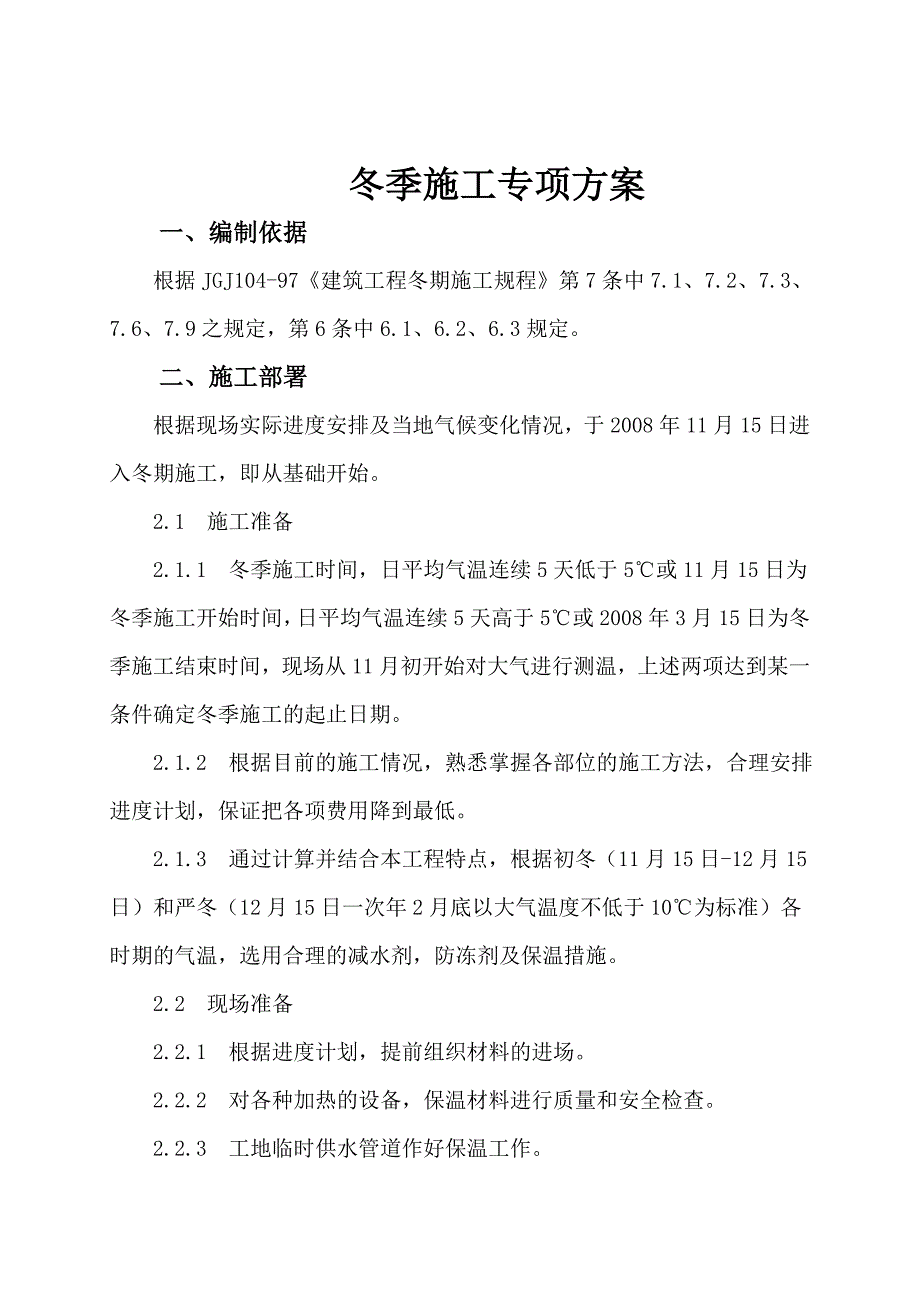 技术学院公寓楼冬季施工方案.doc_第2页