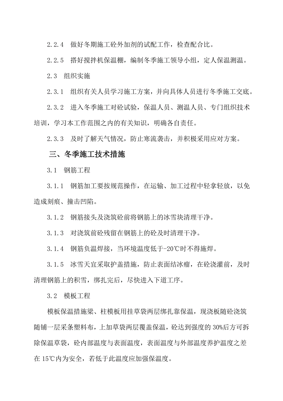 技术学院公寓楼冬季施工方案.doc_第3页