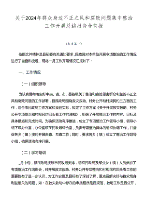 关于2024年群众身边不正之风和腐败问题集中整治工作开展总结报告含简报.docx