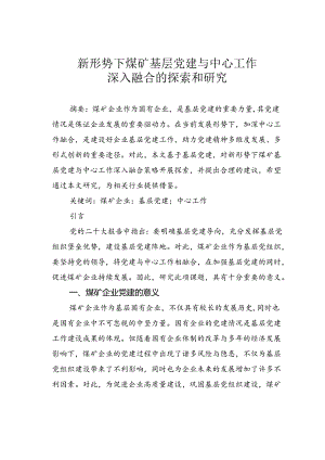 新形势下煤矿基层党建与中心工作深入融合的探索和研究.docx