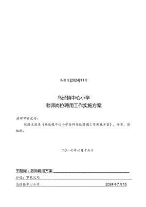 2024乌迳镇中心小学教师岗位聘用工作实施方案.docx