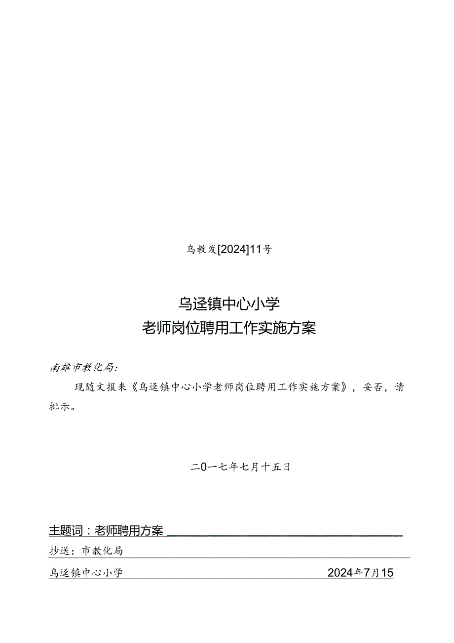 2024乌迳镇中心小学教师岗位聘用工作实施方案.docx_第1页