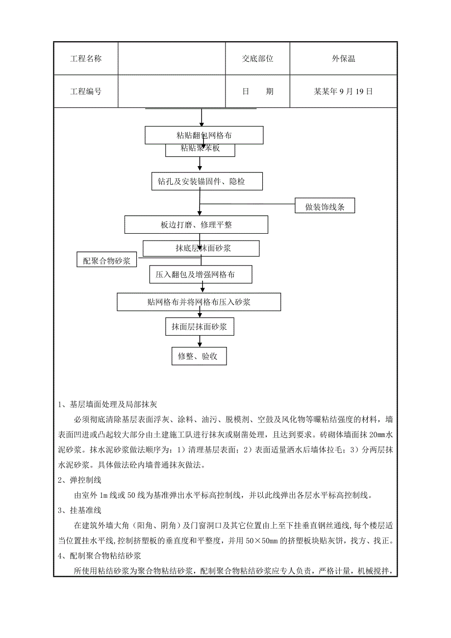 挤塑板（XPS）外墙外保温施工技术交底.doc_第3页