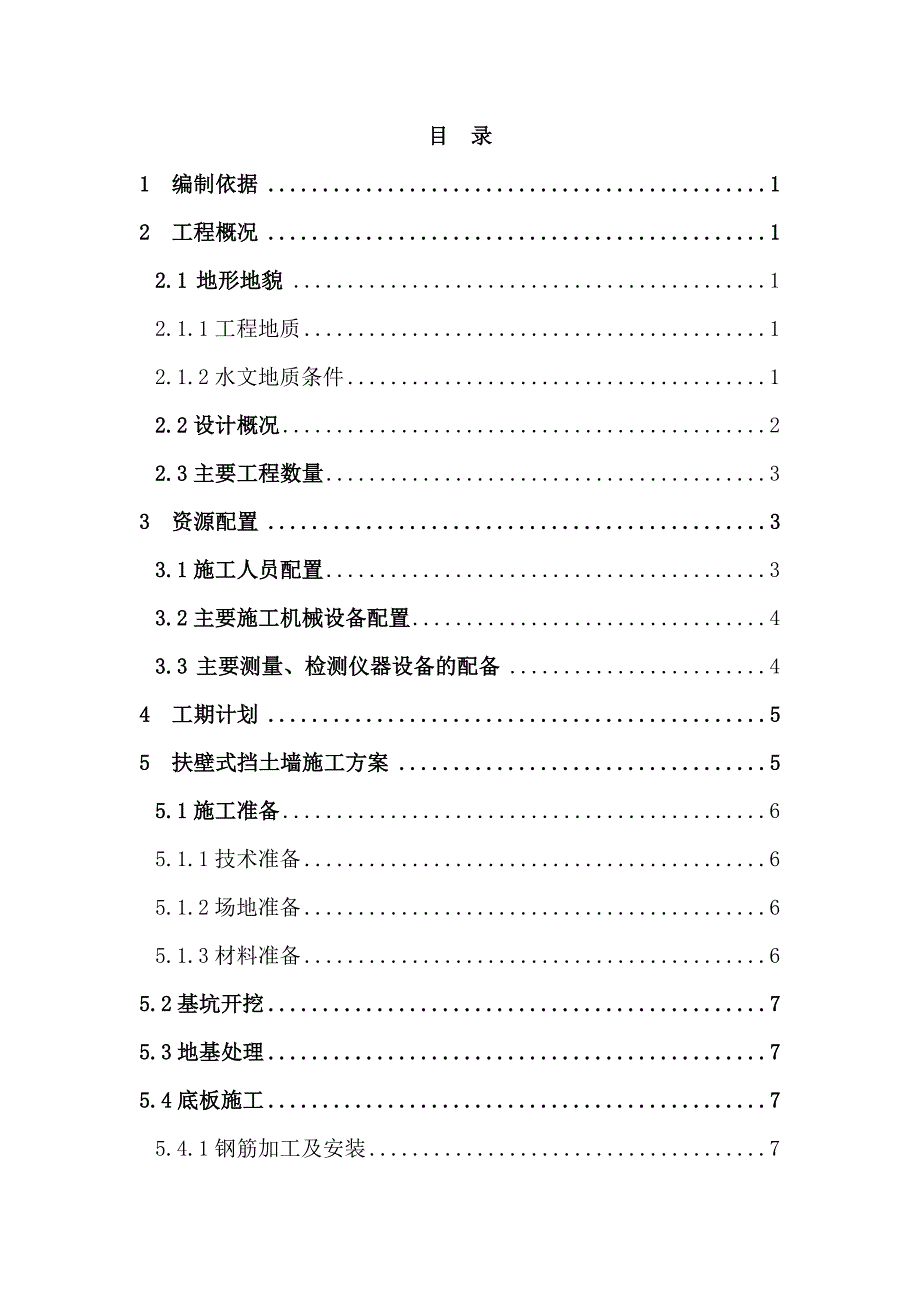 扶壁式挡土墙施工方案(星6.17).doc_第1页