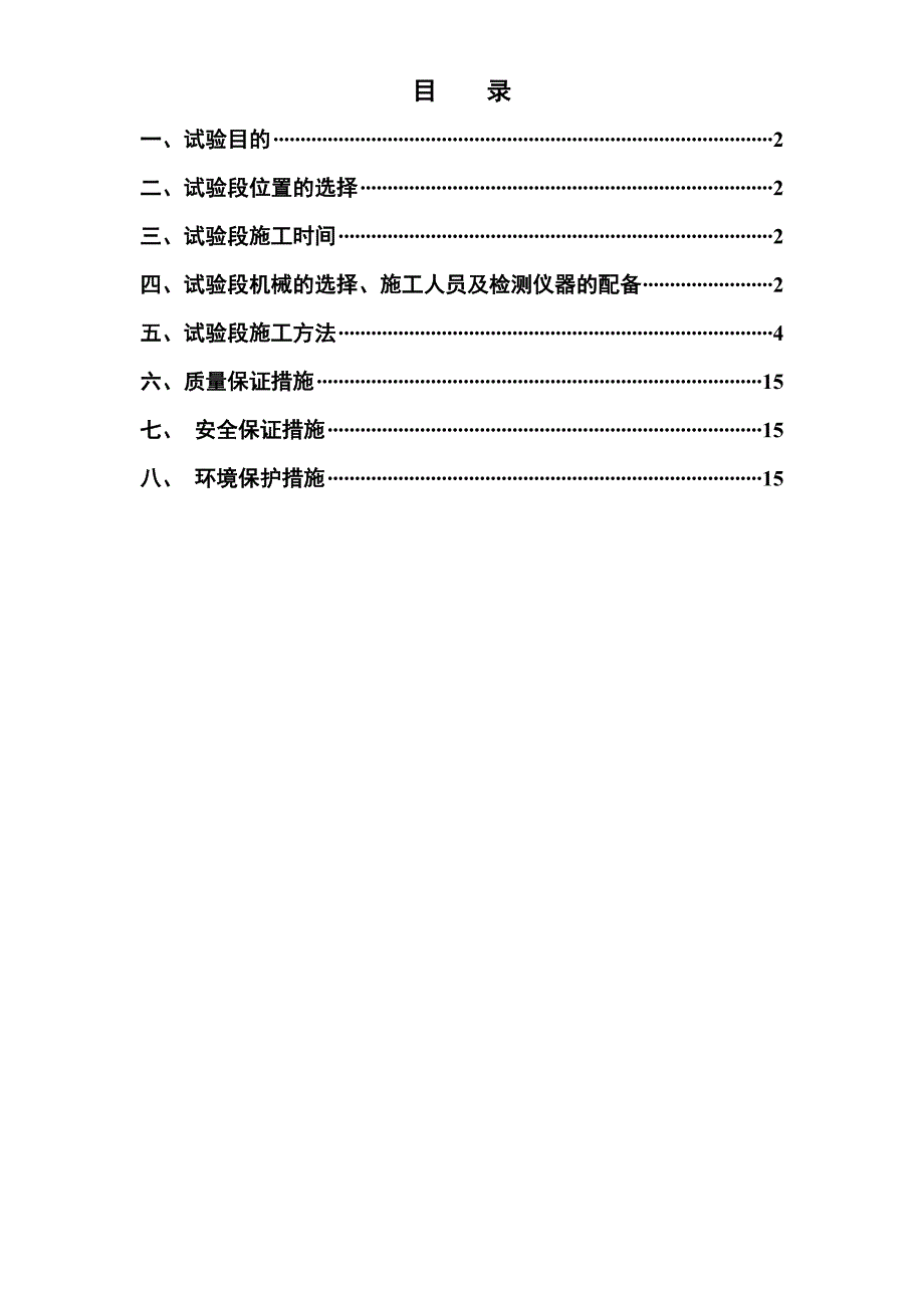 扩能改造工程路基改良土试验段施工方案.doc_第1页