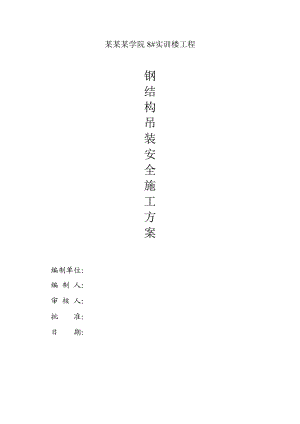 教学楼钢结构吊装安全施工方案.doc