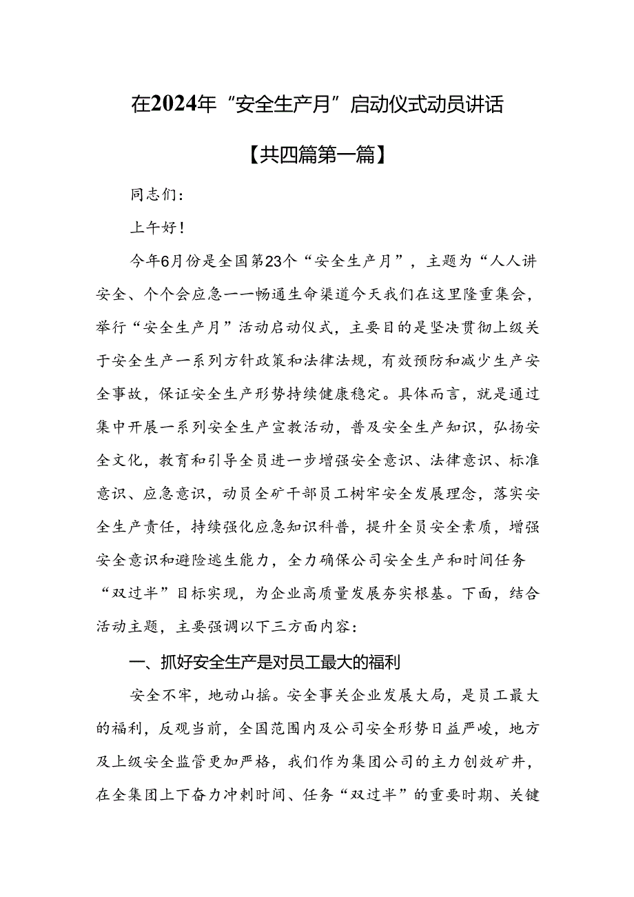 （4篇）在2024年“安全生产月”启动仪式动员讲话.docx_第1页