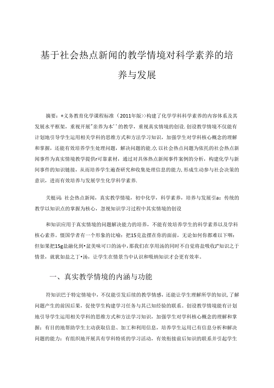 基于社会热点新闻的教学情境对科学素养的培养与发展 论文.docx_第1页