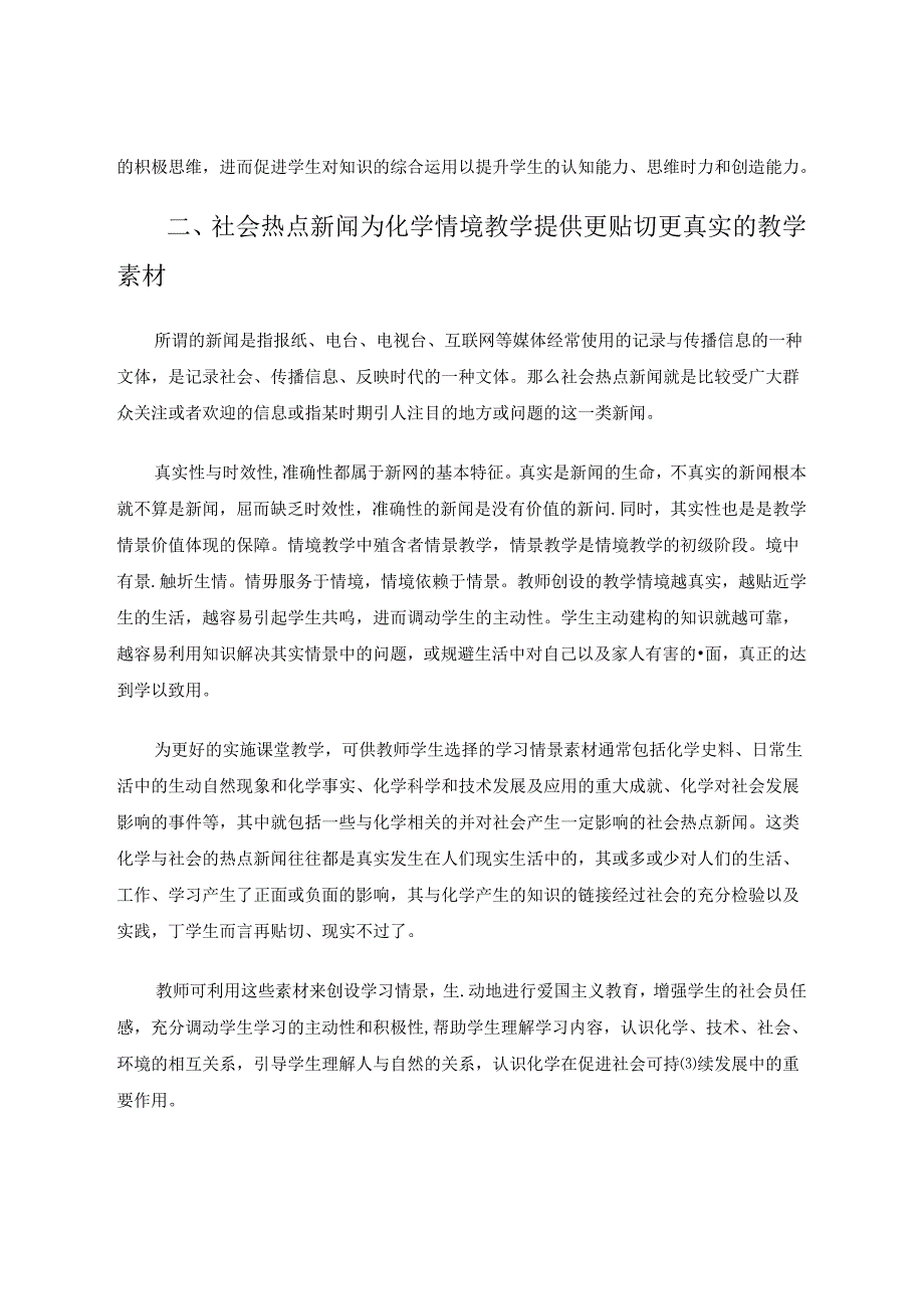 基于社会热点新闻的教学情境对科学素养的培养与发展 论文.docx_第2页