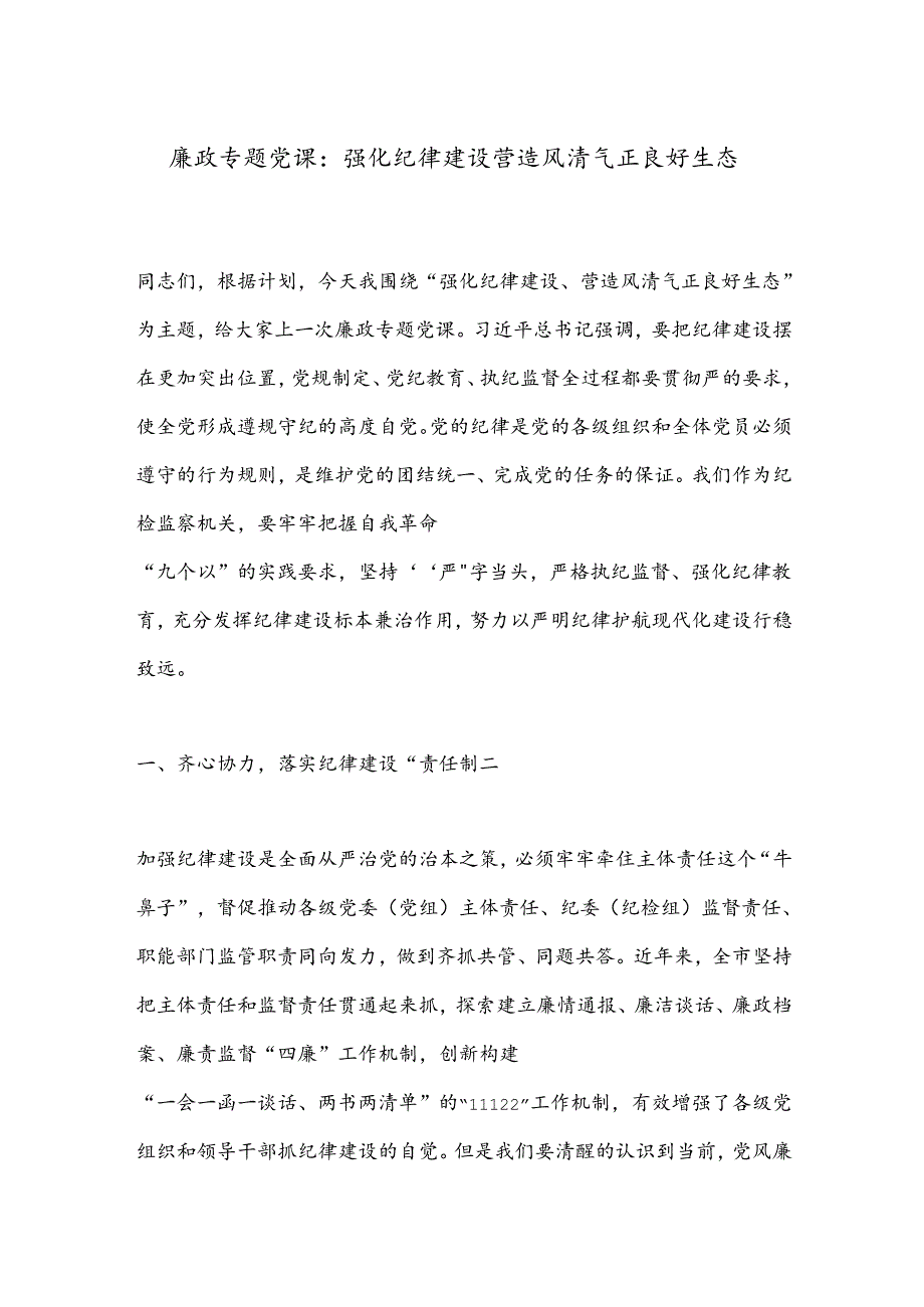 廉政专题党课：强化纪律建设营造风清气正良好生态.docx_第1页