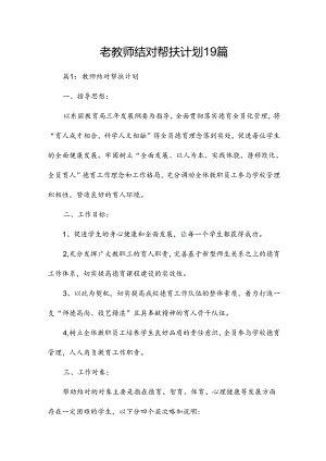 老教师结对帮扶计划19篇.docx