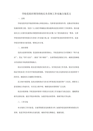 学校党组织领导的校长负责制工作实施方案范文.docx