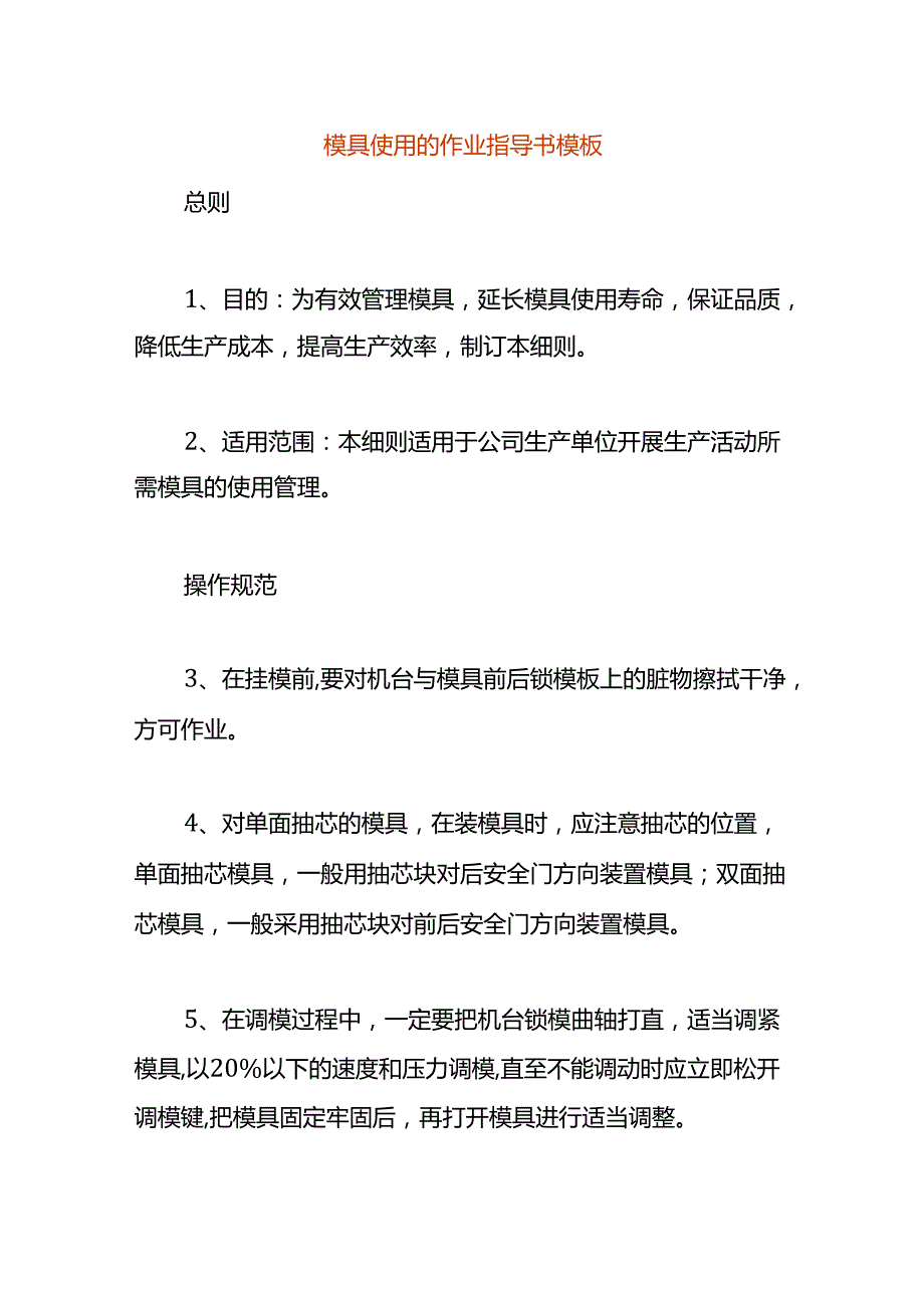 模具使用的作业指导书模板.docx_第1页