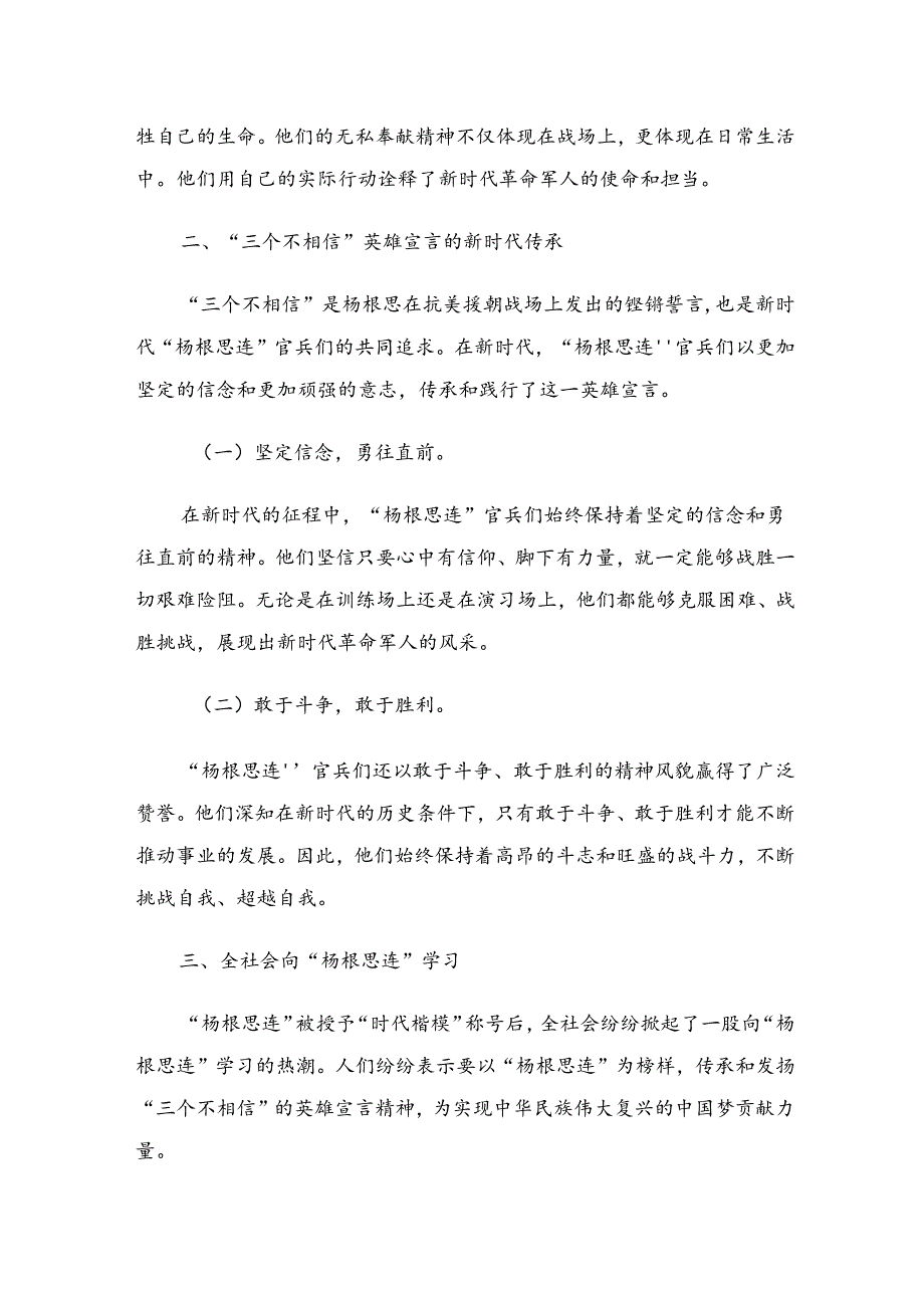 学习2024年“杨根思连”传承英雄精神的学习心得体会（10篇）.docx_第2页