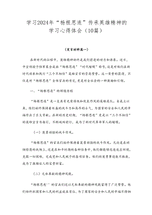 学习2024年“杨根思连”传承英雄精神的学习心得体会（10篇）.docx