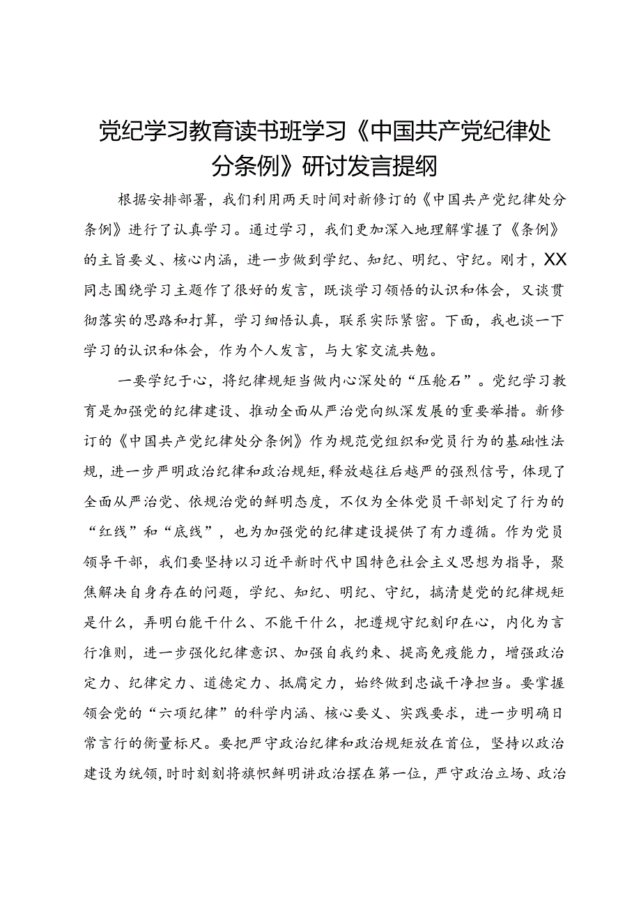 党纪学习教育读书班学习《中国共产党纪律处分条例》研讨发言提纲 (24).docx_第1页