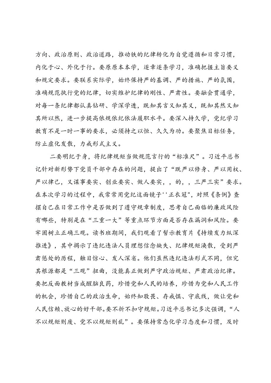 党纪学习教育读书班学习《中国共产党纪律处分条例》研讨发言提纲 (24).docx_第2页