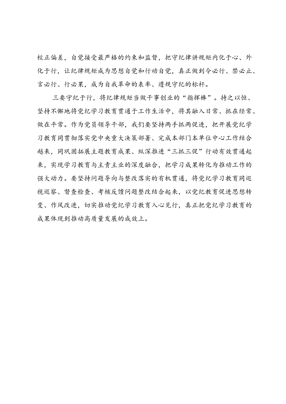 党纪学习教育读书班学习《中国共产党纪律处分条例》研讨发言提纲 (24).docx_第3页