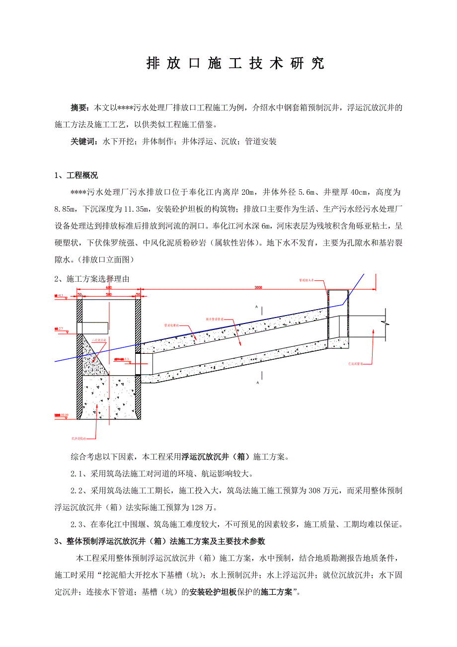 排放口施工技术研究.doc_第1页