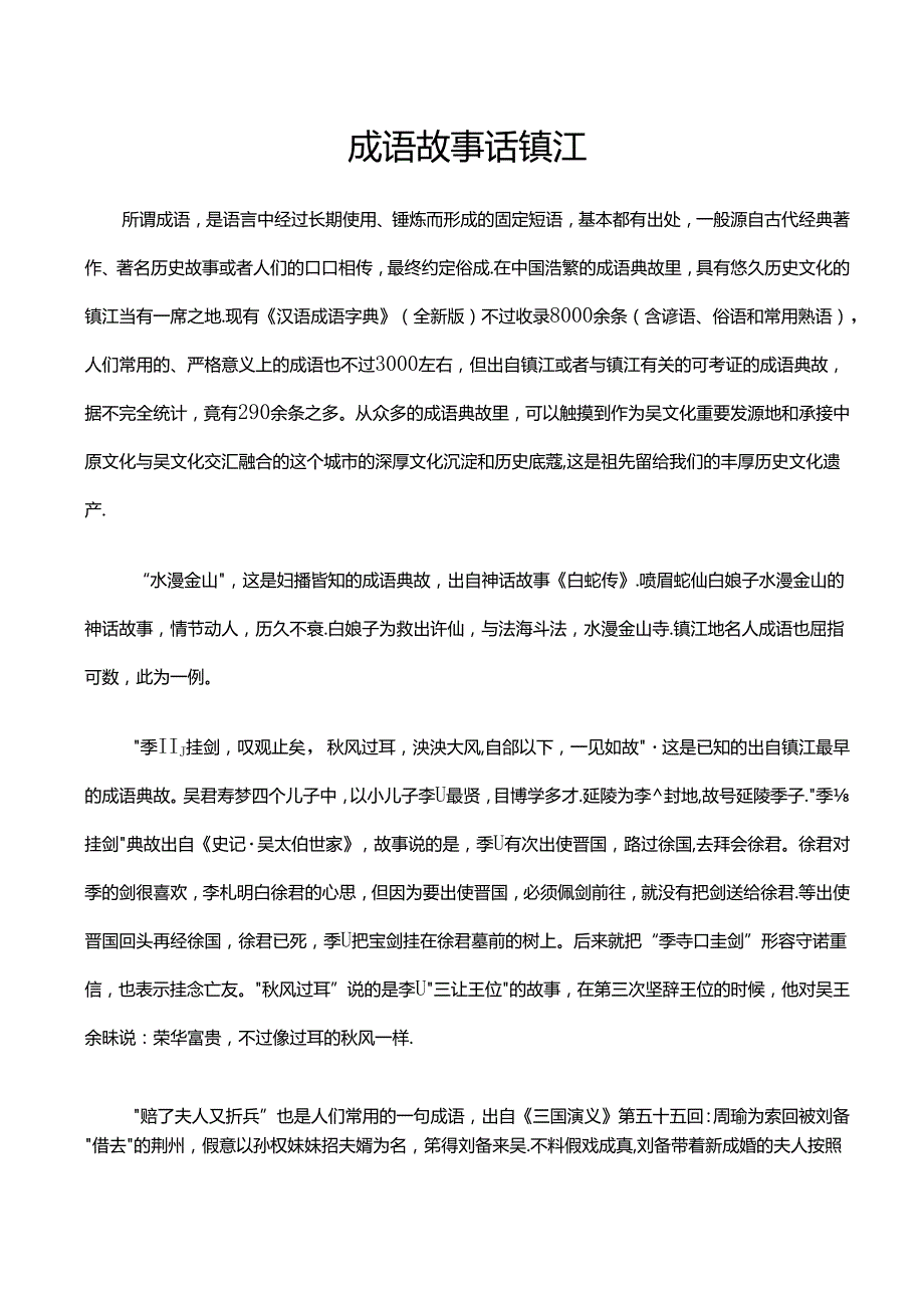 成语故事话镇江.docx_第1页