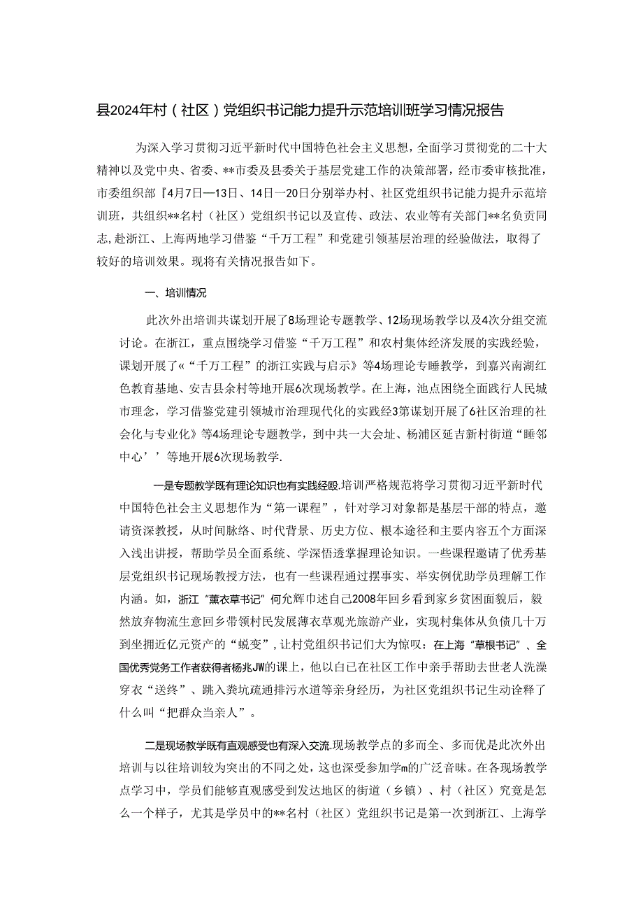 县2024年村（社区）党组织书记能力提升示范培训班学习情况报告.docx_第1页