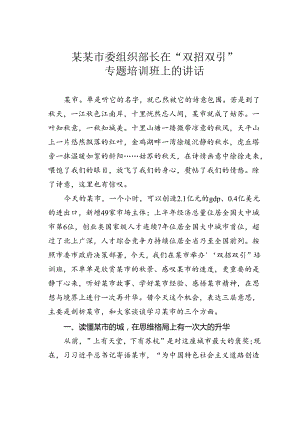 某某市委组织部长在“双招双引”专题培训班上的讲话.docx